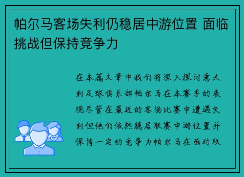 帕尔马客场失利仍稳居中游位置 面临挑战但保持竞争力