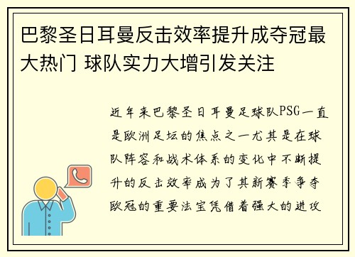 巴黎圣日耳曼反击效率提升成夺冠最大热门 球队实力大增引发关注