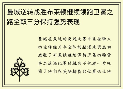 曼城逆转战胜布莱顿继续领跑卫冕之路全取三分保持强势表现