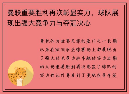 曼联重要胜利再次彰显实力，球队展现出强大竞争力与夺冠决心