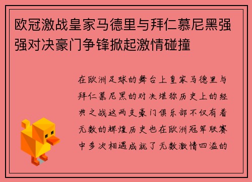 欧冠激战皇家马德里与拜仁慕尼黑强强对决豪门争锋掀起激情碰撞