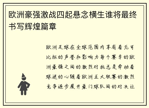 欧洲豪强激战四起悬念横生谁将最终书写辉煌篇章