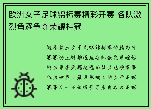 欧洲女子足球锦标赛精彩开赛 各队激烈角逐争夺荣耀桂冠