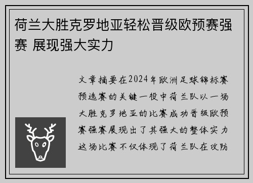 荷兰大胜克罗地亚轻松晋级欧预赛强赛 展现强大实力