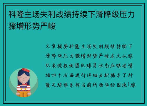 科隆主场失利战绩持续下滑降级压力骤增形势严峻