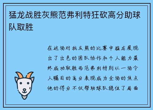 猛龙战胜灰熊范弗利特狂砍高分助球队取胜