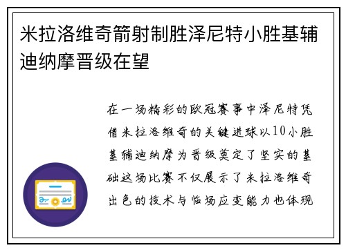 米拉洛维奇箭射制胜泽尼特小胜基辅迪纳摩晋级在望