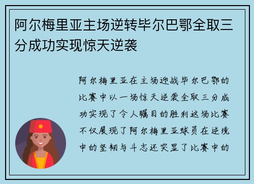 阿尔梅里亚主场逆转毕尔巴鄂全取三分成功实现惊天逆袭