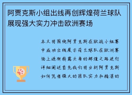 阿贾克斯小组出线再创辉煌荷兰球队展现强大实力冲击欧洲赛场