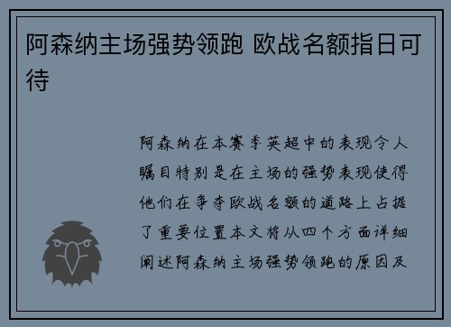 阿森纳主场强势领跑 欧战名额指日可待