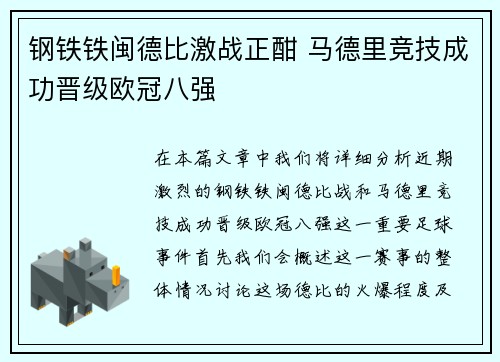 钢铁铁闽德比激战正酣 马德里竞技成功晋级欧冠八强