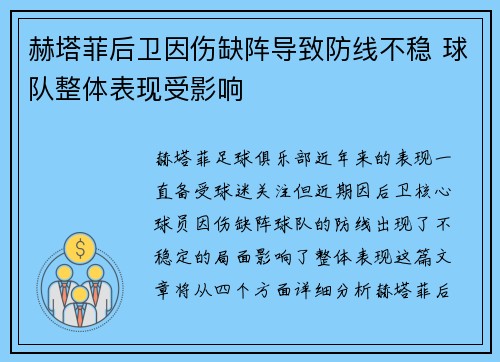赫塔菲后卫因伤缺阵导致防线不稳 球队整体表现受影响