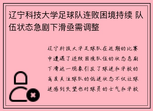 辽宁科技大学足球队连败困境持续 队伍状态急剧下滑亟需调整