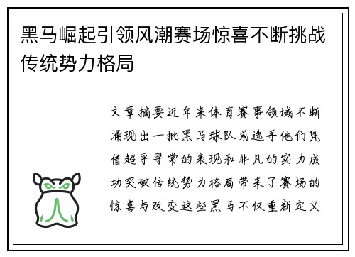 黑马崛起引领风潮赛场惊喜不断挑战传统势力格局