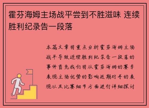 霍芬海姆主场战平尝到不胜滋味 连续胜利纪录告一段落