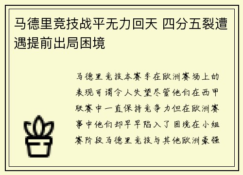 马德里竞技战平无力回天 四分五裂遭遇提前出局困境