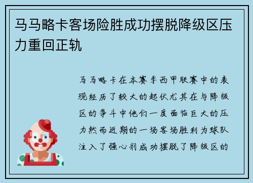 马马略卡客场险胜成功摆脱降级区压力重回正轨