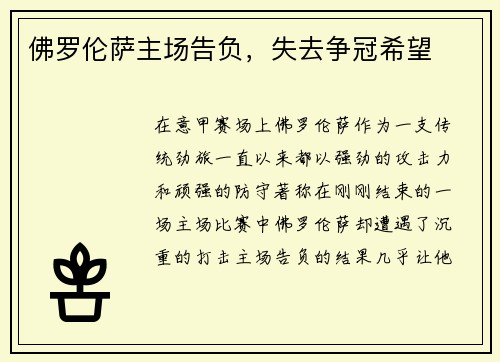 佛罗伦萨主场告负，失去争冠希望