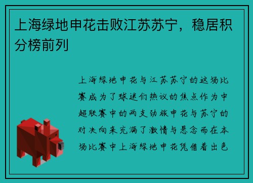 上海绿地申花击败江苏苏宁，稳居积分榜前列