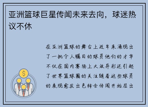 亚洲篮球巨星传闻未来去向，球迷热议不休