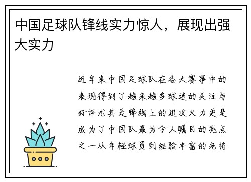 中国足球队锋线实力惊人，展现出强大实力