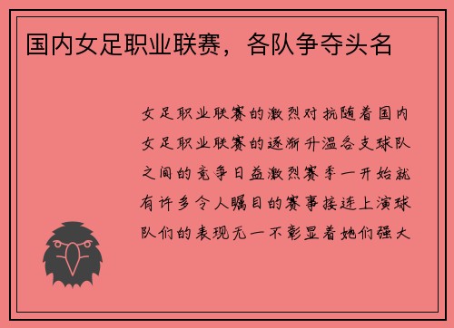 国内女足职业联赛，各队争夺头名