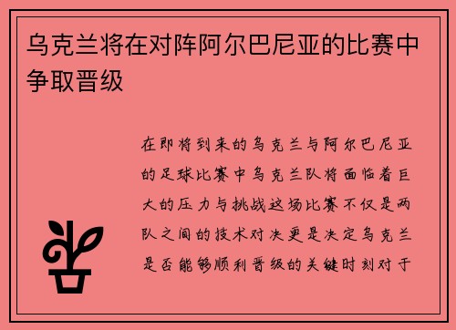 乌克兰将在对阵阿尔巴尼亚的比赛中争取晋级