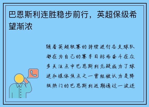 巴恩斯利连胜稳步前行，英超保级希望渐浓