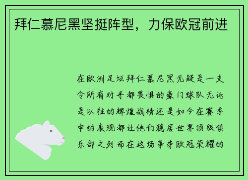 拜仁慕尼黑坚挺阵型，力保欧冠前进