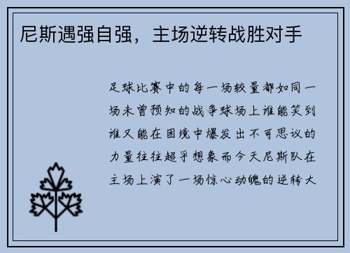 尼斯遇强自强，主场逆转战胜对手