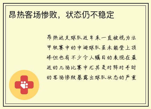 昂热客场惨败，状态仍不稳定