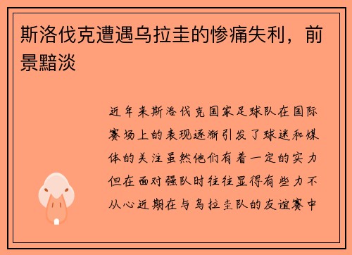 斯洛伐克遭遇乌拉圭的惨痛失利，前景黯淡