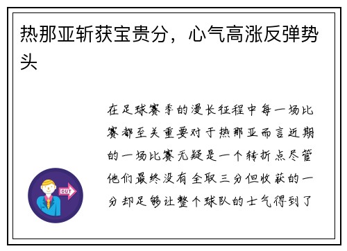 热那亚斩获宝贵分，心气高涨反弹势头