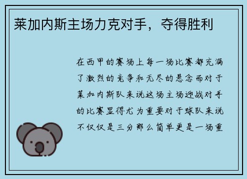 莱加内斯主场力克对手，夺得胜利