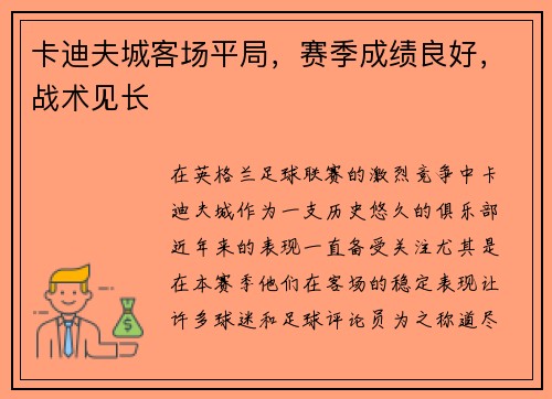 卡迪夫城客场平局，赛季成绩良好，战术见长