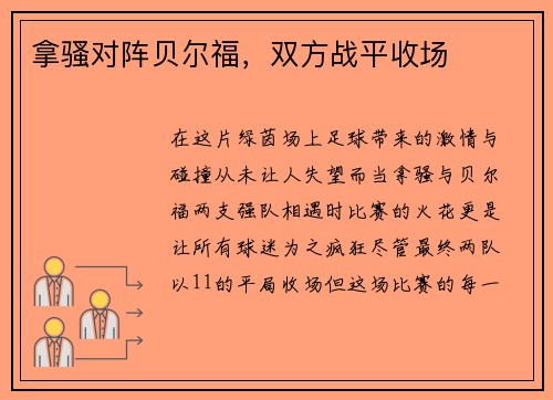 拿骚对阵贝尔福，双方战平收场
