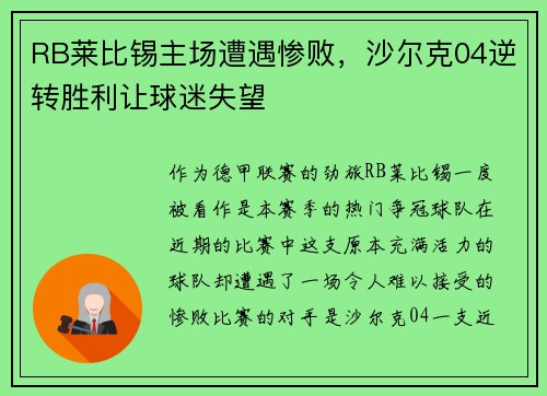 RB莱比锡主场遭遇惨败，沙尔克04逆转胜利让球迷失望