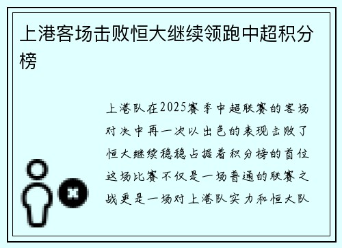 上港客场击败恒大继续领跑中超积分榜