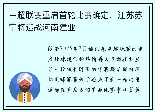 中超联赛重启首轮比赛确定，江苏苏宁将迎战河南建业