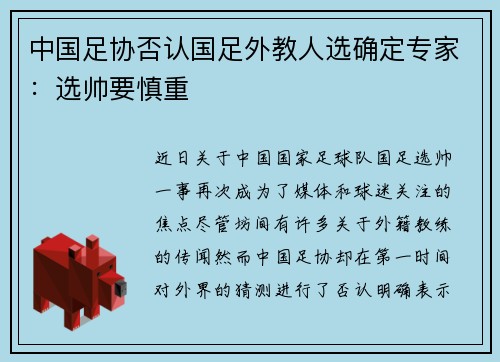 中国足协否认国足外教人选确定专家：选帅要慎重