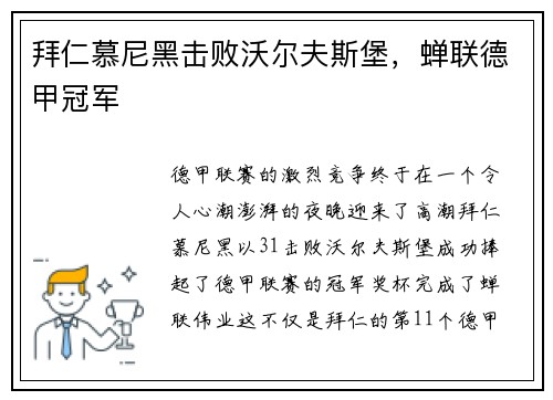 拜仁慕尼黑击败沃尔夫斯堡，蝉联德甲冠军