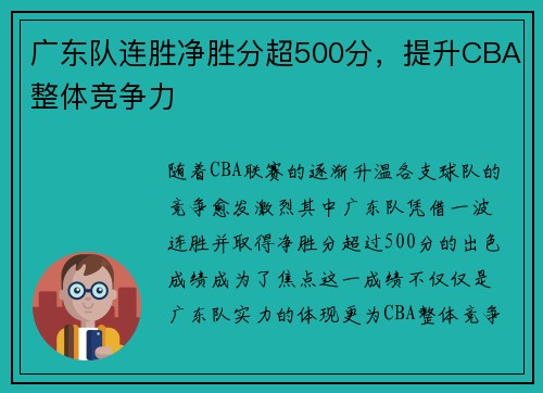 广东队连胜净胜分超500分，提升CBA整体竞争力