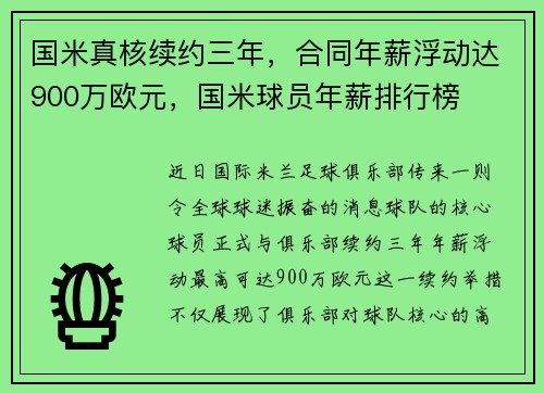 国米真核续约三年，合同年薪浮动达900万欧元，国米球员年薪排行榜
