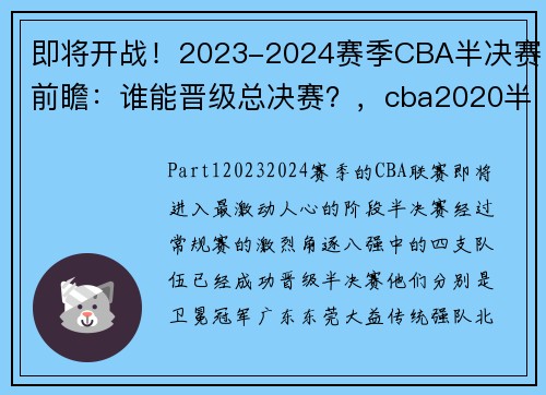 即将开战！2023-2024赛季CBA半决赛前瞻：谁能晋级总决赛？，cba2020半决赛 赛制 时间表