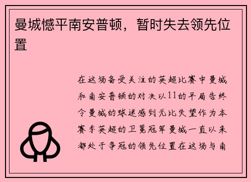 曼城憾平南安普顿，暂时失去领先位置