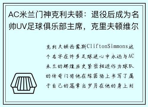 AC米兰门神克利夫顿：退役后成为名帅UV足球俱乐部主席，克里夫顿维尔足球俱乐部