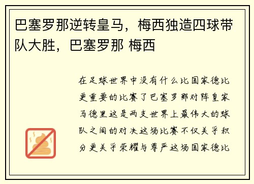 巴塞罗那逆转皇马，梅西独造四球带队大胜，巴塞罗那 梅西