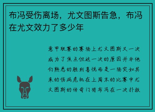 布冯受伤离场，尤文图斯告急，布冯在尤文效力了多少年