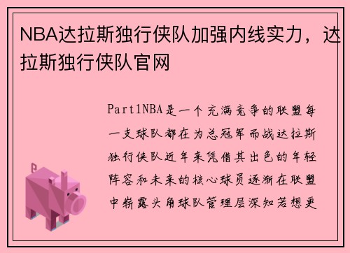 NBA达拉斯独行侠队加强内线实力，达拉斯独行侠队官网
