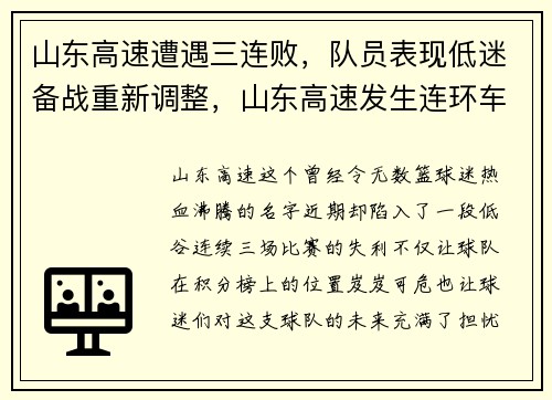 山东高速遭遇三连败，队员表现低迷备战重新调整，山东高速发生连环车祸